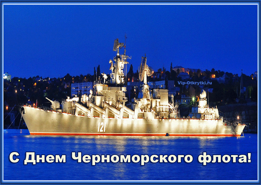 13 мая- День Черноморского Флота