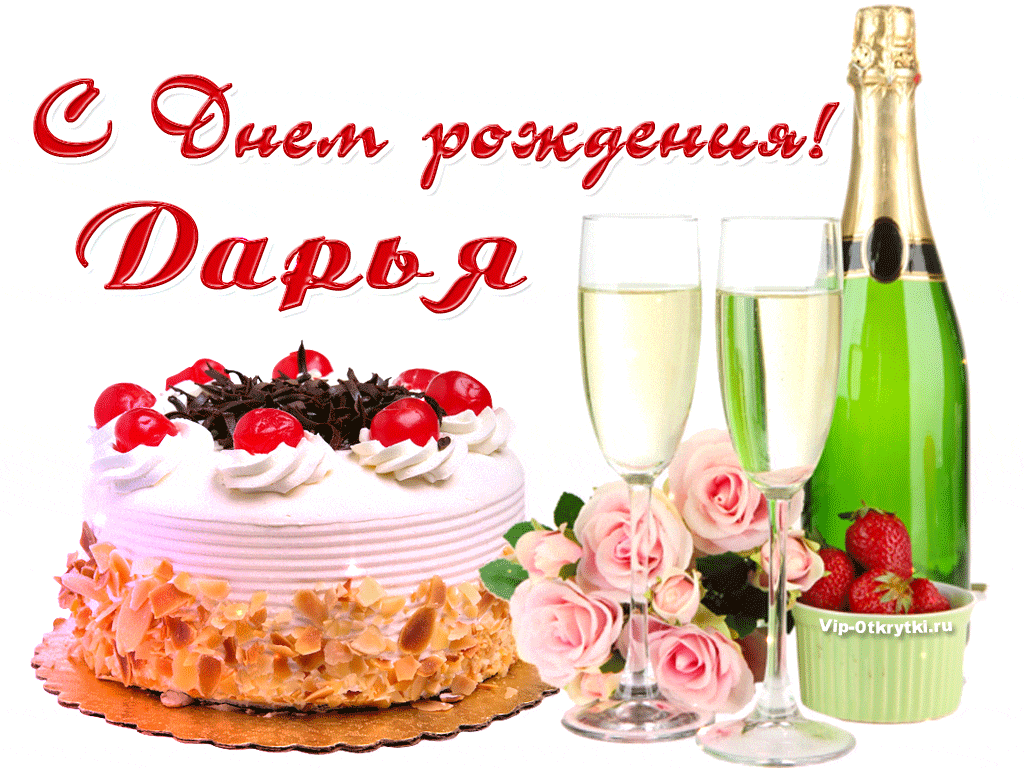 С днем рождения Дарья