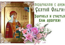 Поздравляю с днем Святой Ольги