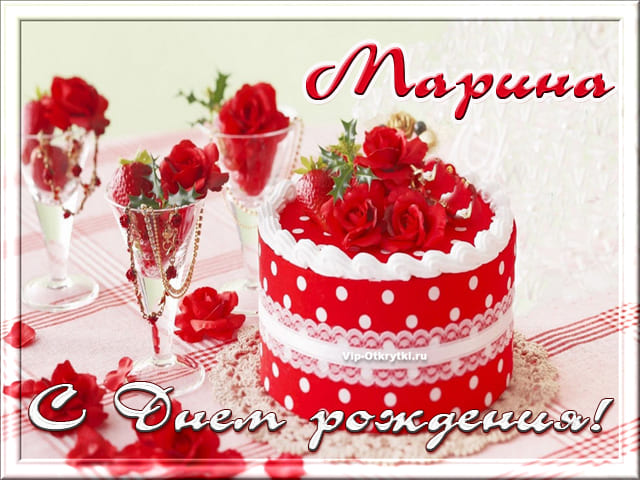 Открытки и прикольные картинки с днем рождения для Марины, Маринки и Мариночки