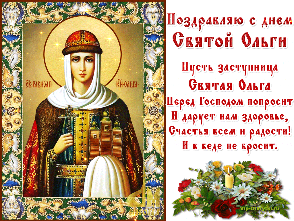День святой княгини Ольги – поздравления и открытки ко дню ангела Ольги – фото - Апостроф