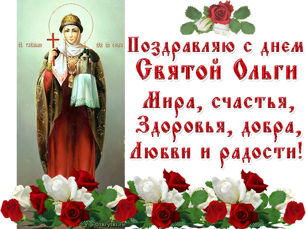 Поздравления с днем рождения Ольге Ивановне