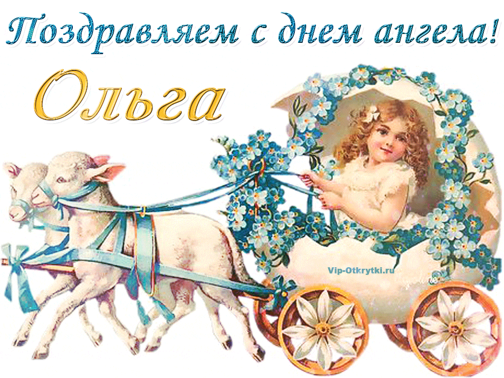 Поздравляем с днем ангела Ольга