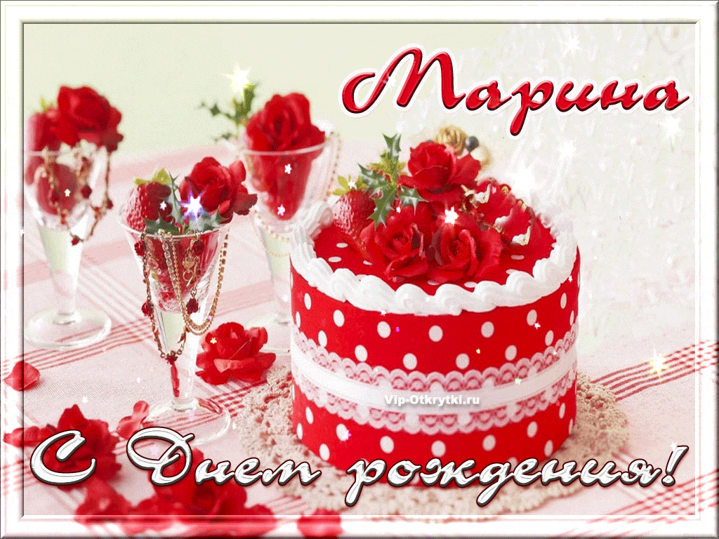 День рождения марины поздравления открытки с пожеланиями