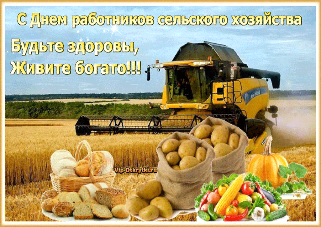 C Днем работников сельского хозяйства