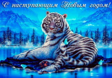 Музыкальная картинка с наступающим годом тигра