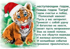 Музыкальная открытка с наступающим годом тигра