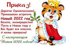 Одноклассники, с наступающим Новым 2022 годом