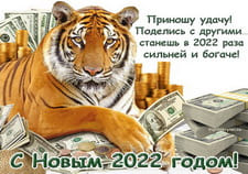 Поздравляю с Новым 2022 годом тигра