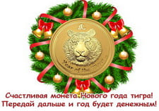 Счастливая монета года тигра