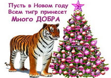 Всем добра в Новый год тигра