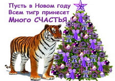 Всем счастья в Новый год тигра