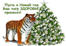 Всем здоровья в Новом году тигра