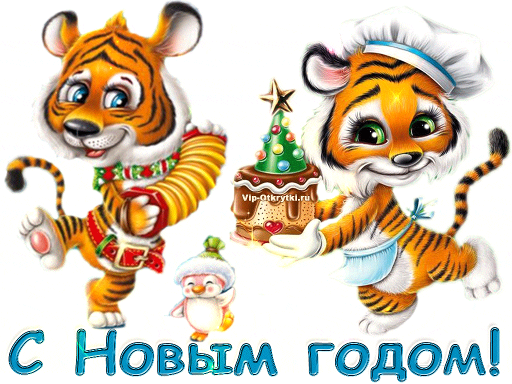 Музыкальные поздравления с Новым годом тигра
