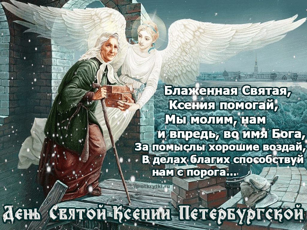 День Святой Ксении Петербургской