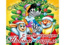 Одноклассники с наступающим Новым годом кролика