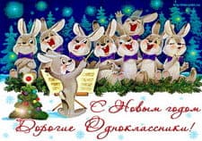 Одноклассники с Новым годом кролика