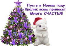 Желаю счастья в Новый год кролика