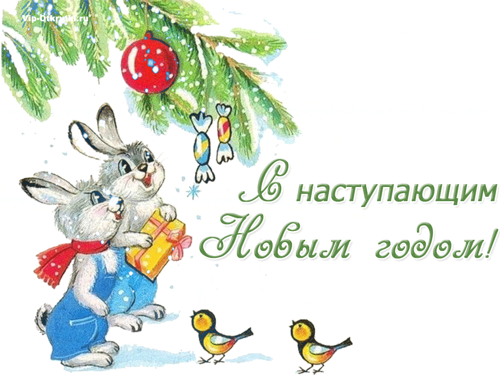 С наступающим Новым годом кролика
