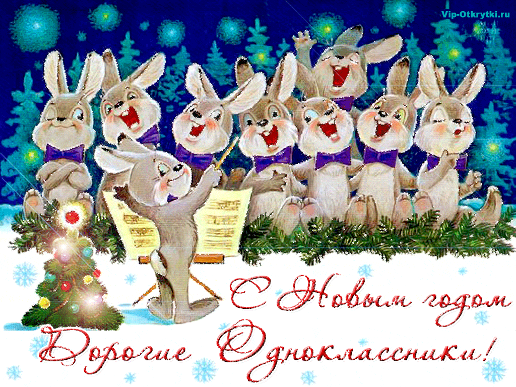 Одноклассники с Новым годом кролика